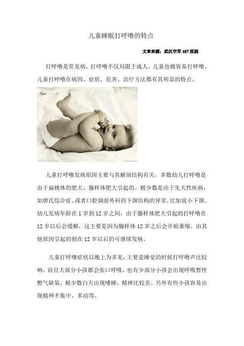 儿童睡眠打呼噜的特点