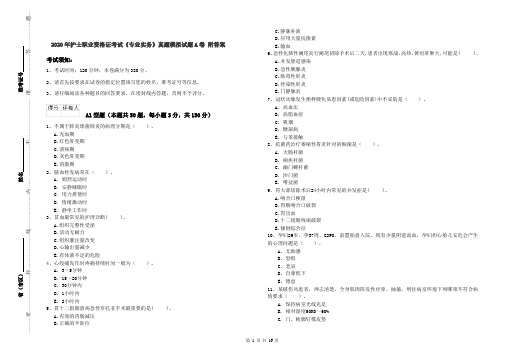 2020年护士职业资格证考试《专业实务》真题模拟试题A卷 附答案