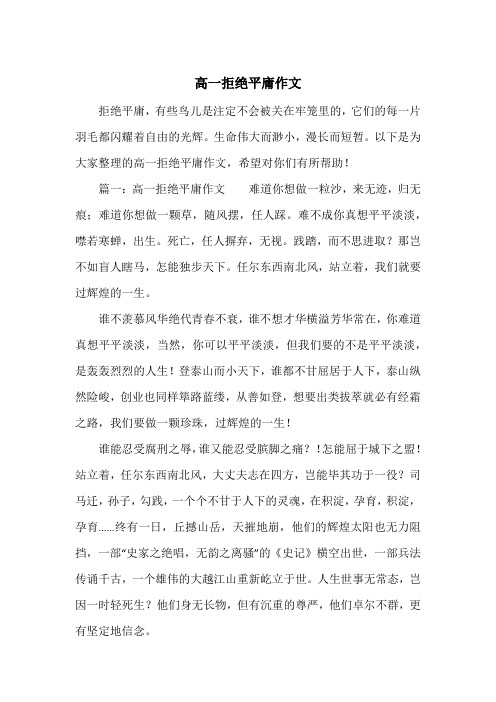 《高一拒绝平庸作文》高中一年级作文
