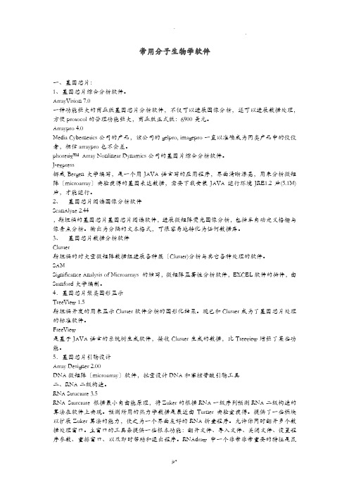 常用分子生物学软件简介