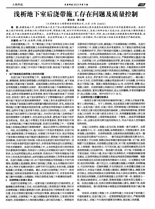 浅析地下室后浇带施工存在问题及质量控制