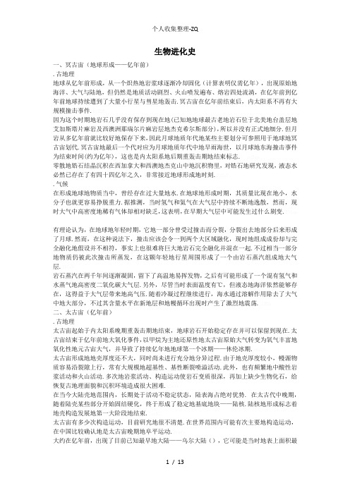 地球与生物的进化详细史