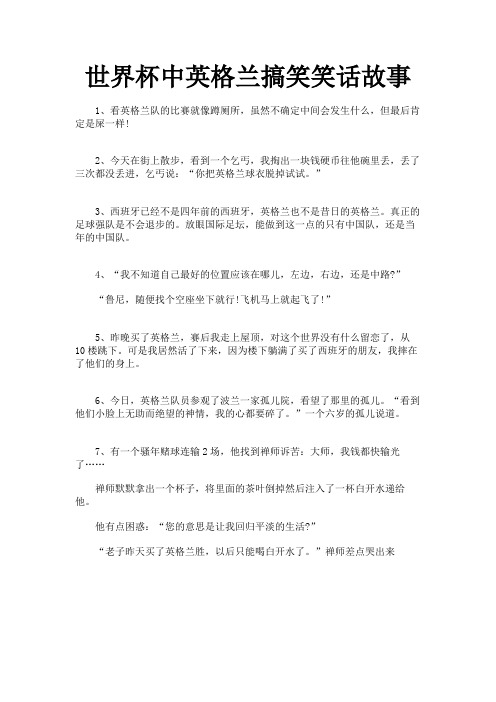 世界杯中英格兰搞笑笑话故事