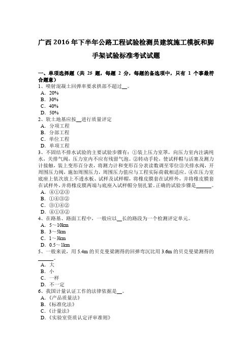 广西2016年下半年公路工程试验检测员建筑施工模板和脚手架试验标准考试试题