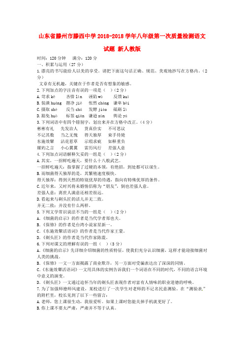 山东省滕州市2018学年八年级语文第一次质量检测试题 