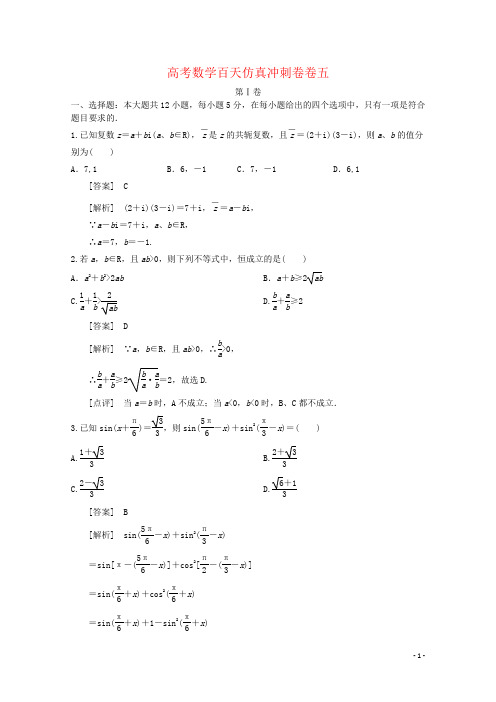高考数学百天仿真冲刺卷卷五
