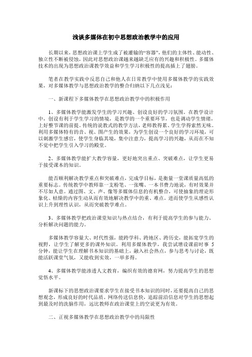 浅谈多媒体在初中思想政治教学中的应用