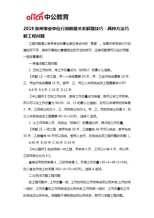 2019泉州事业单位行测数量关系解题技巧：两种方法巧解工程问题
