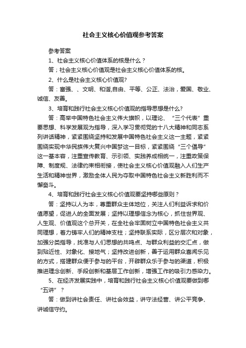 社会主义核心价值观参考答案