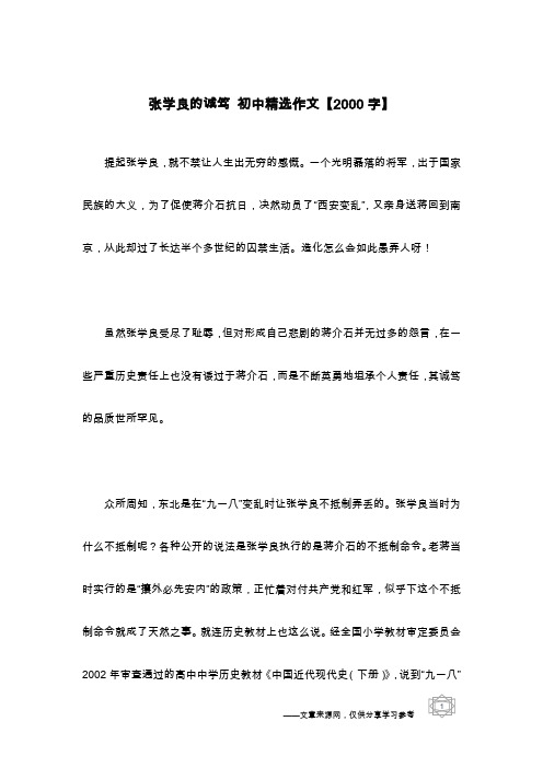 张学良的诚笃 初中精选作文【2000字】