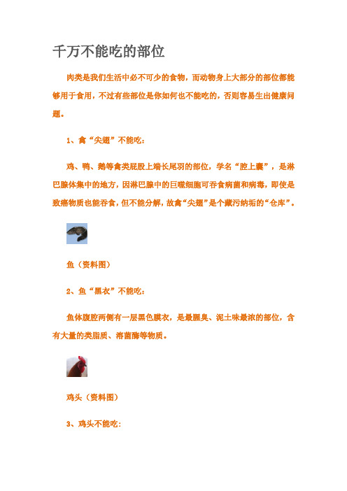 千万不能吃的部位!!!