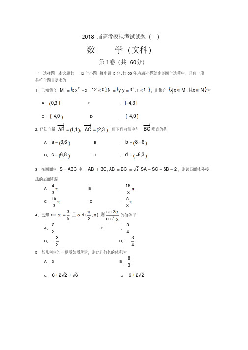 四川省成都2018届高考模拟数学文科试题(一)含答案(1)