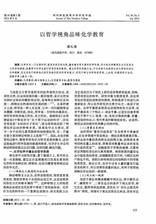 以哲学视角品味化学教育