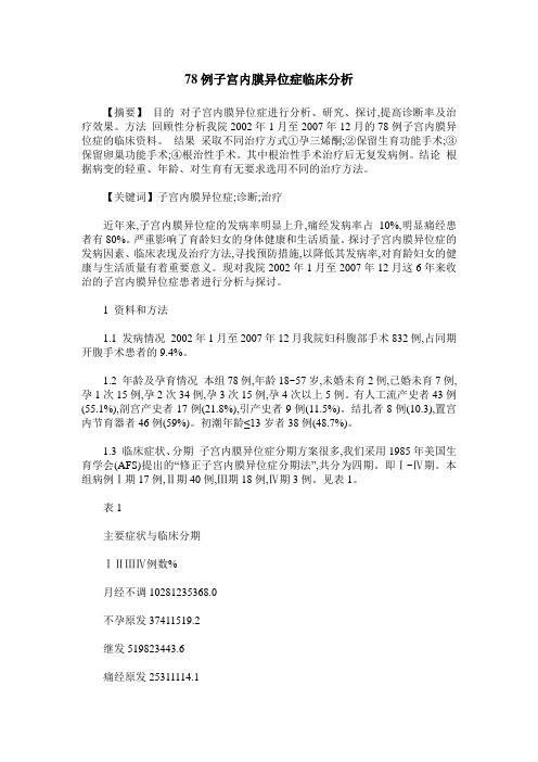78例子宫内膜异位症临床分析