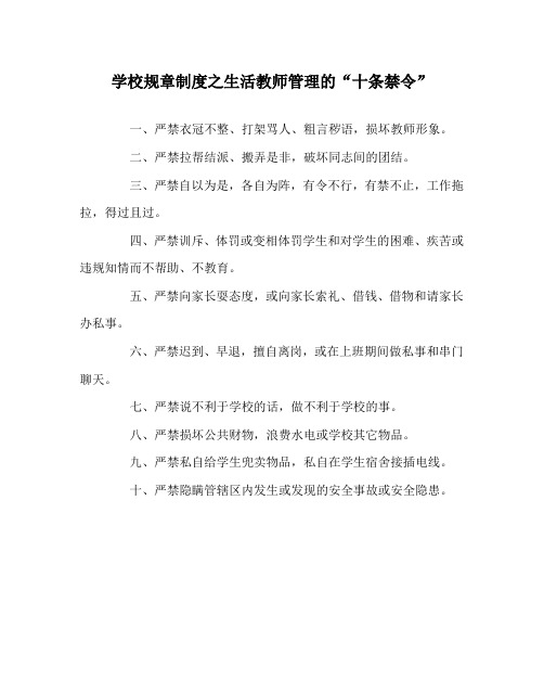 学校规章制度之生活教师管理的“十条禁令”