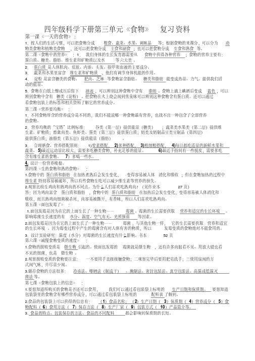 四年级科学下册第3单元《食物)复习要点(20200623151913)