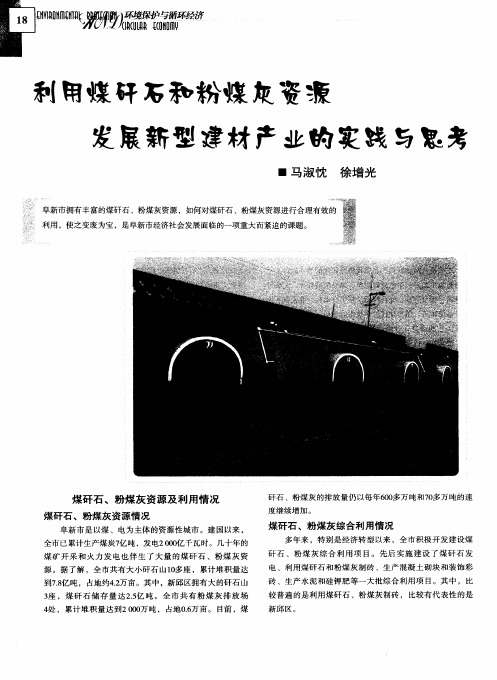 利用煤矸石和粉煤灰资源发展新型建材产业的实践与思考
