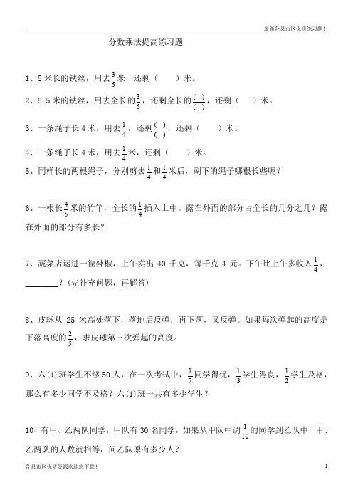 【优质资源】【精选】2019-2020部编版人教版小学六年级数学上册分数乘除法提高练习题及应用题复习题