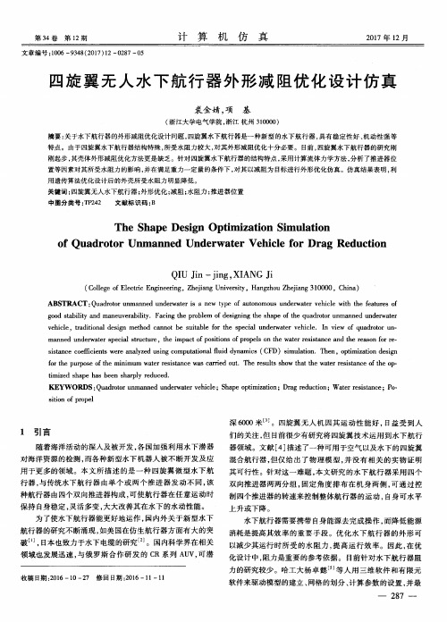 四旋翼无人水下航行器外形减阻优化设计仿真