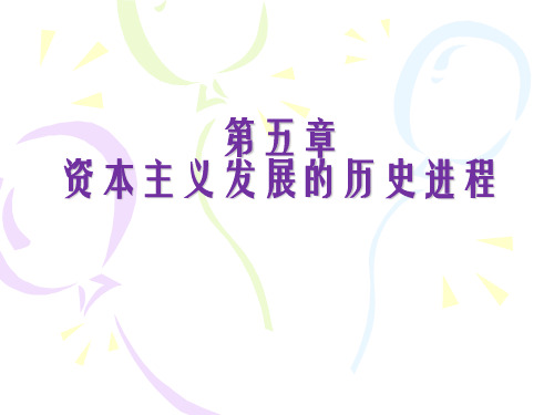 第五章资本主义发展的历史进程1