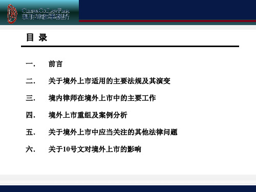 魏增明律师企业境外上市改制重组.pptx