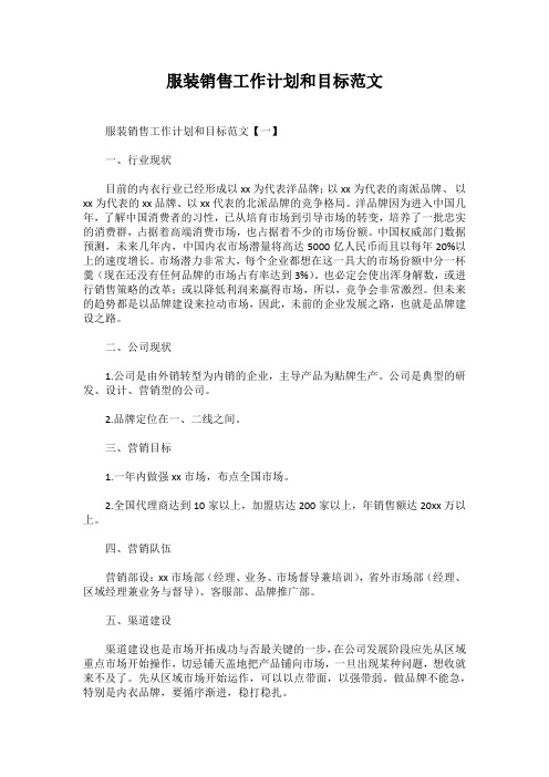 服装销售工作计划和目标范文