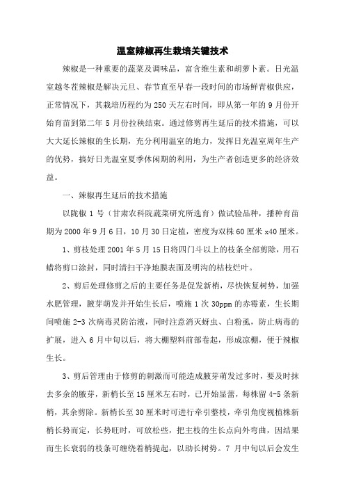 温室辣椒再生栽培关键技术