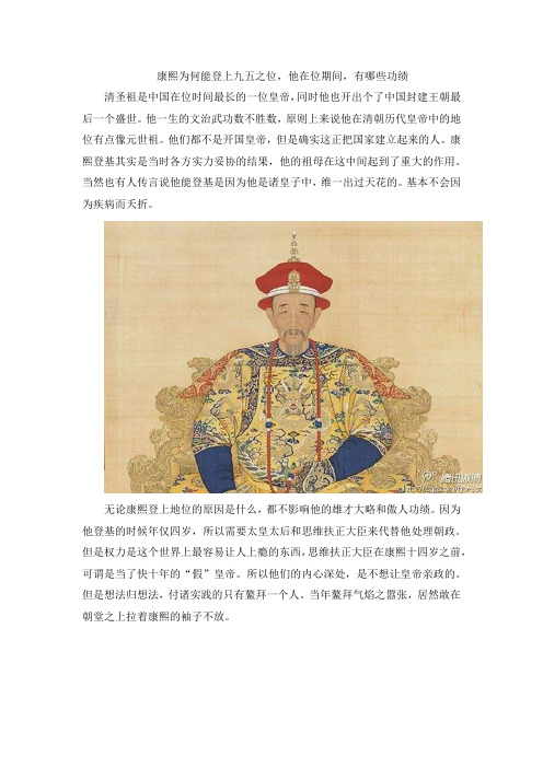 康熙为何能登上九五之位,他在位期间,有哪些功绩