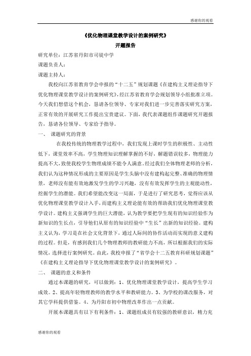 《优化物理课堂教学设计的案例研究》开题报告.doc