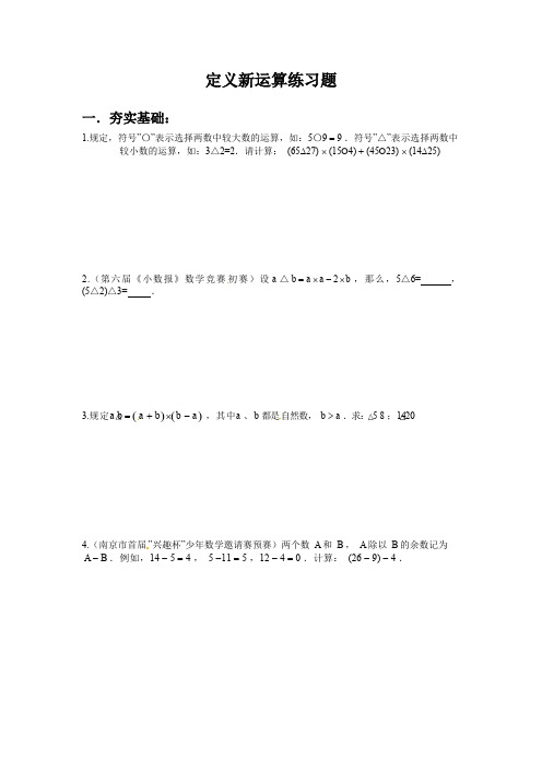 2019四年级数学奥数培优练习-第1讲：定义新运算(一)    通用版(含答案)