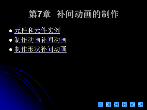 《中文版Flash 8实例与操作》教学课件 007