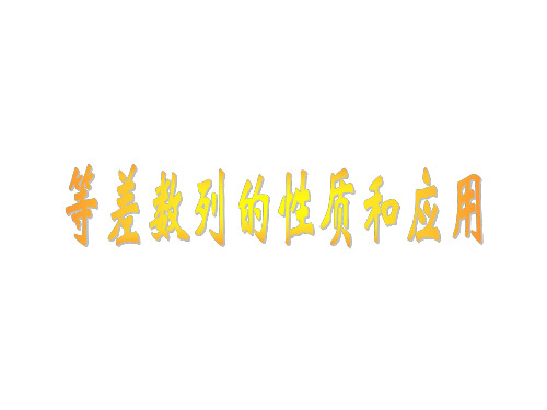 高一数学等差的性质
