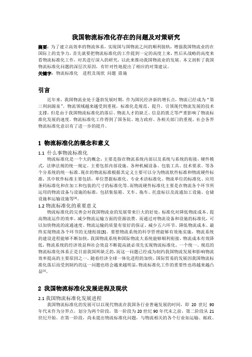 我国物流标准化存在的问题及对策研究