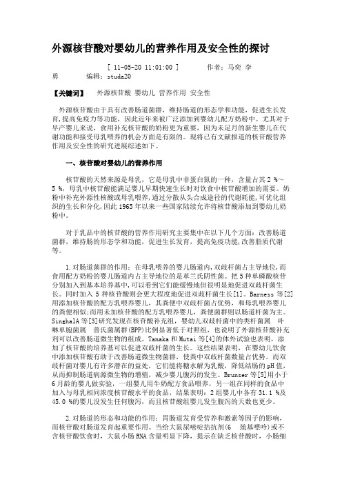 外源核苷酸对婴幼儿的营养作用及安全性的探讨(精)