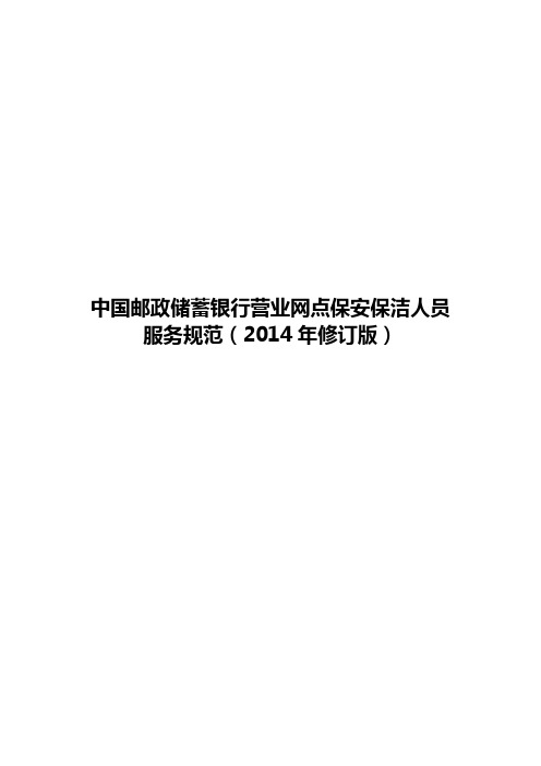 (9.19-3.5)中国邮政储蓄银行保安保洁人员服务规范(2014年修订版)