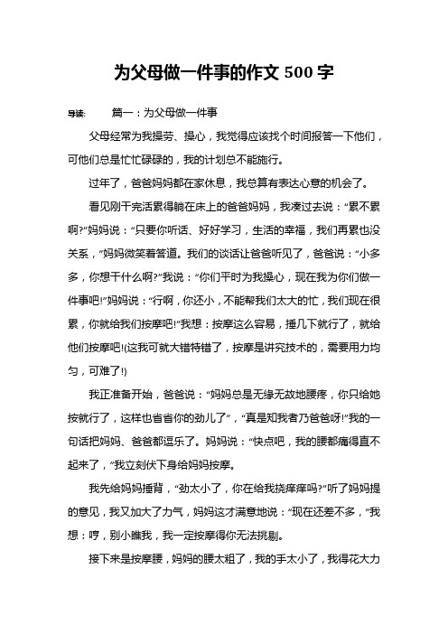 为父母做一件事的作文500字