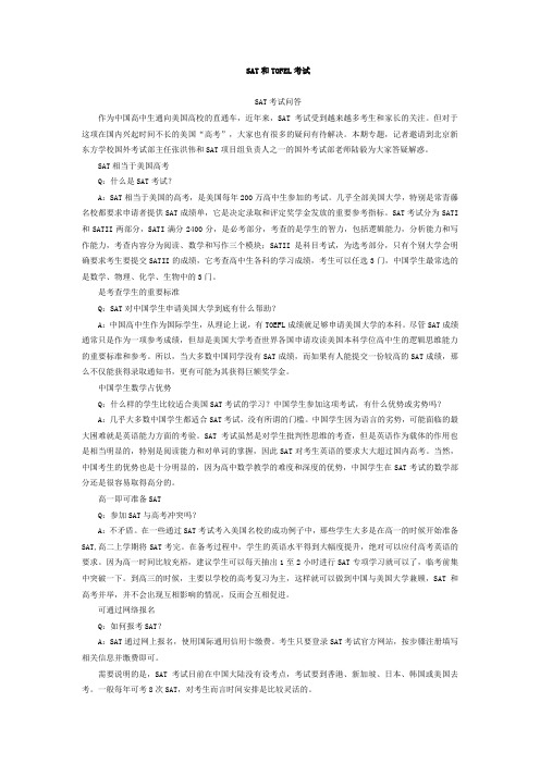 SAT和TOFEL考试 比较区别