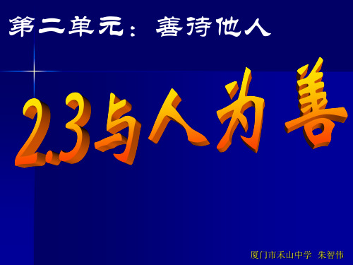 思想品德：2.3《与人为善》教学课件(粤教版八年级上册)