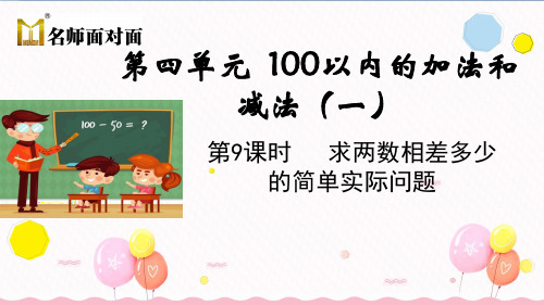 苏教版一年级下册数学教学课件第9课时 求两数相差多少的简单实际问题