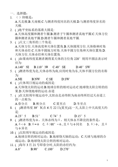 航海学 天文复习题