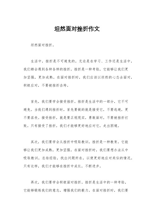 坦然面对挫折作文