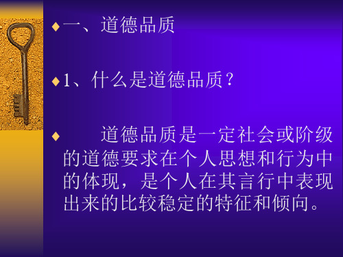 道德品质和道德人格