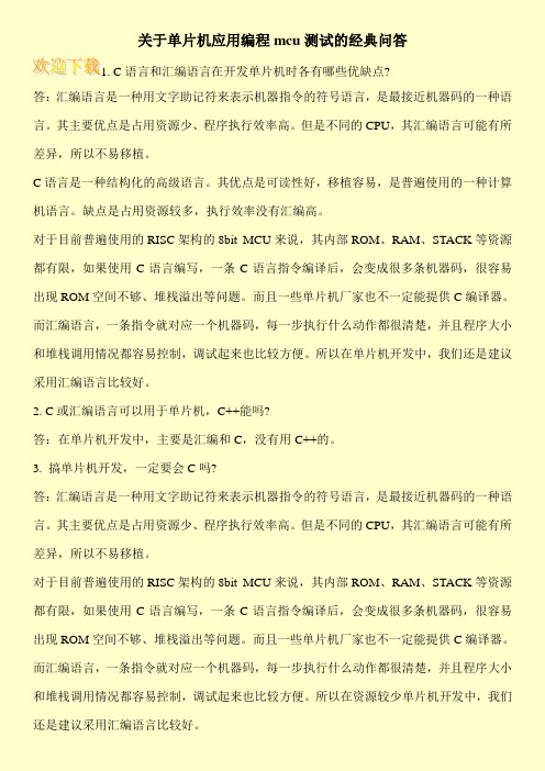 关于单片机应用编程mcu测试的经典问答