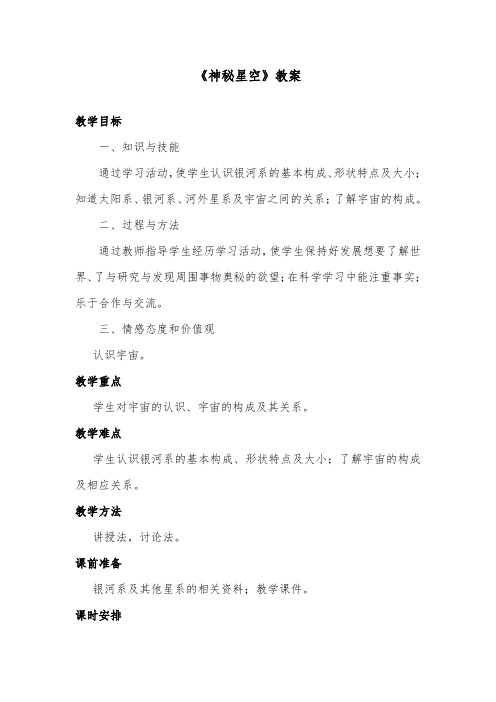 推荐精品小学科学青岛版(六三制)六年级下册《神秘星空》优质课教案1