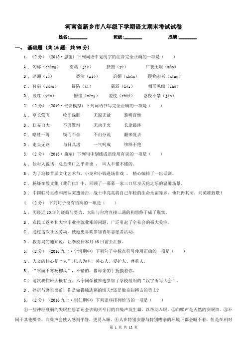 河南省新乡市八年级下学期语文期末考试试卷