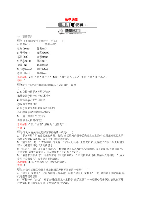 高中语文 长亭送别同步练习(含解析)鲁人版必修5