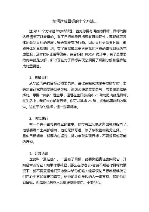 如何达成目标的十个方法...