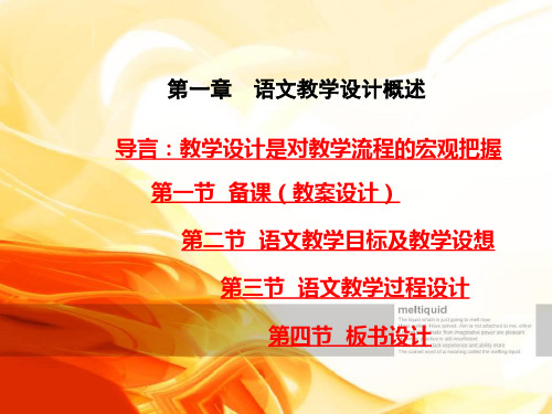 第一章 语文课程教学设计