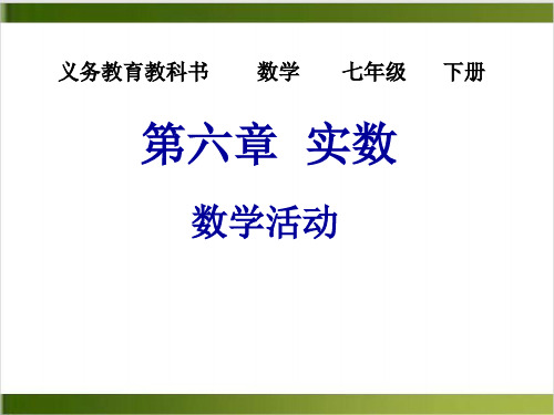 北师大版教材PPT《实数》PPT课件分析1
