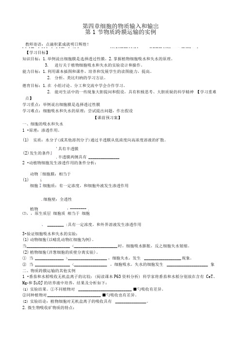物质跨膜运输的实例导学案